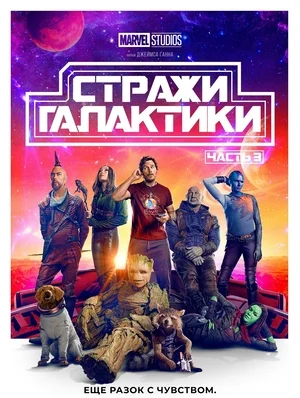 Стражи Галактики. Часть 3 (2023)