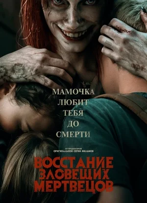 Восстание зловещих мертвецов (2023)