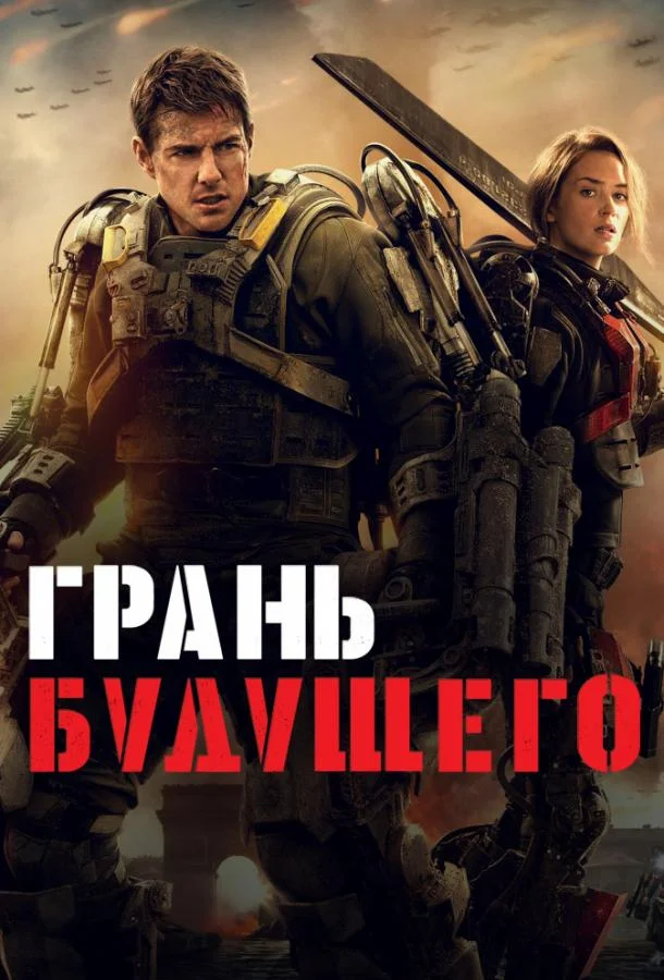 Грань будущего (2014)