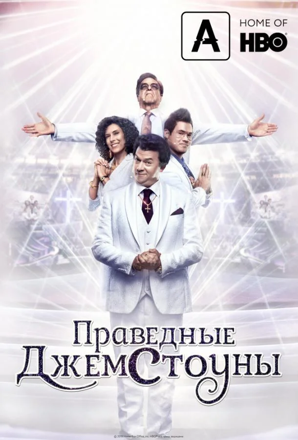 Праведные Джемстоуны (1-3 сезон)