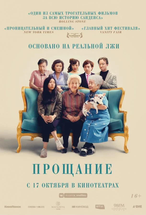 Прощание (2019)