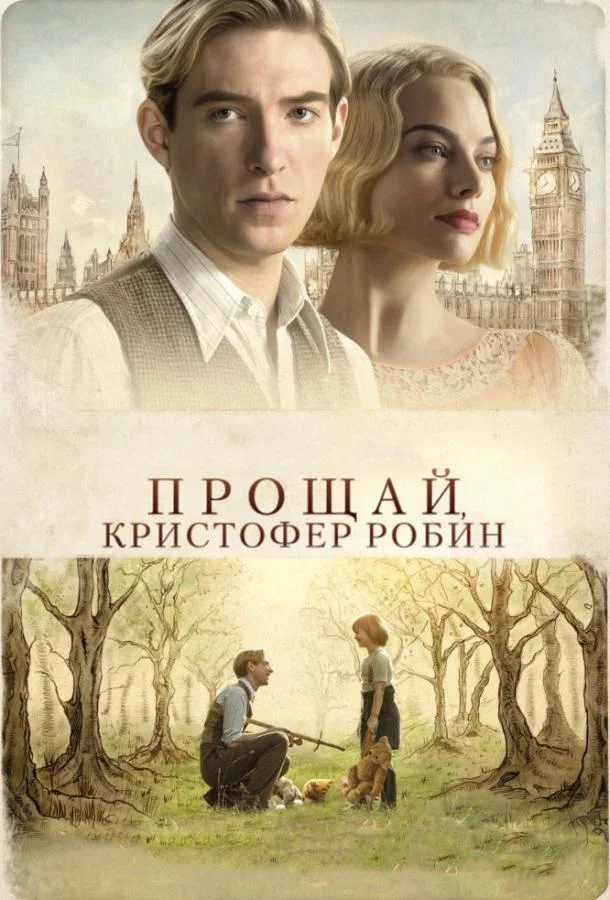 Прощай, Кристофер Робин (2017)