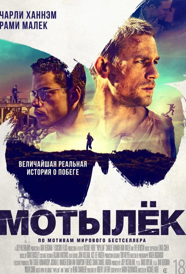 Мотылек (2017)