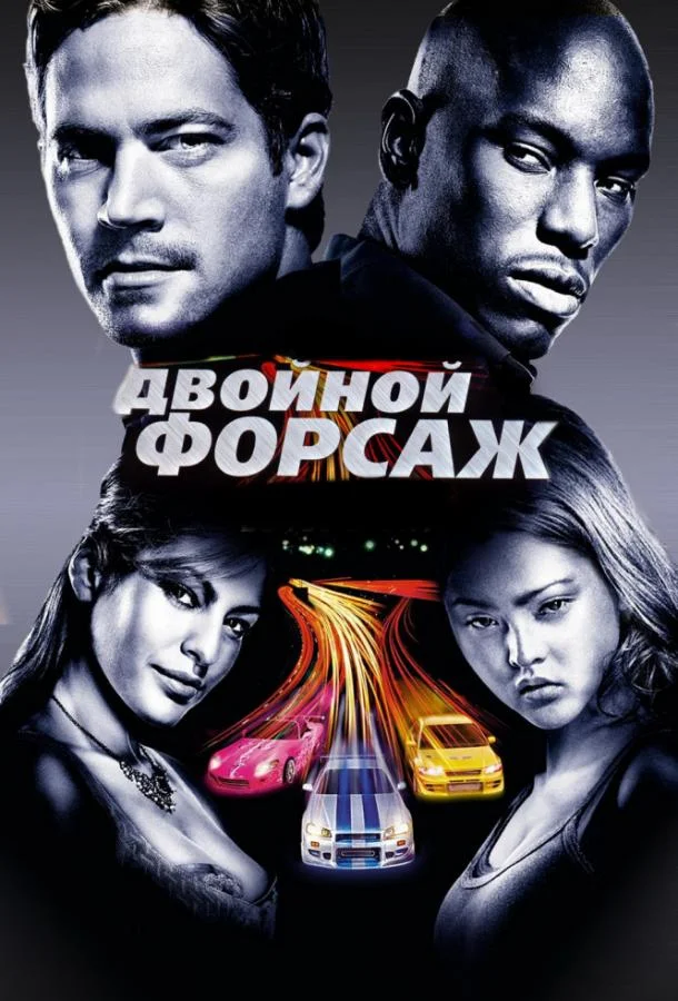 Двойной форсаж / Форсаж 2 (2003)