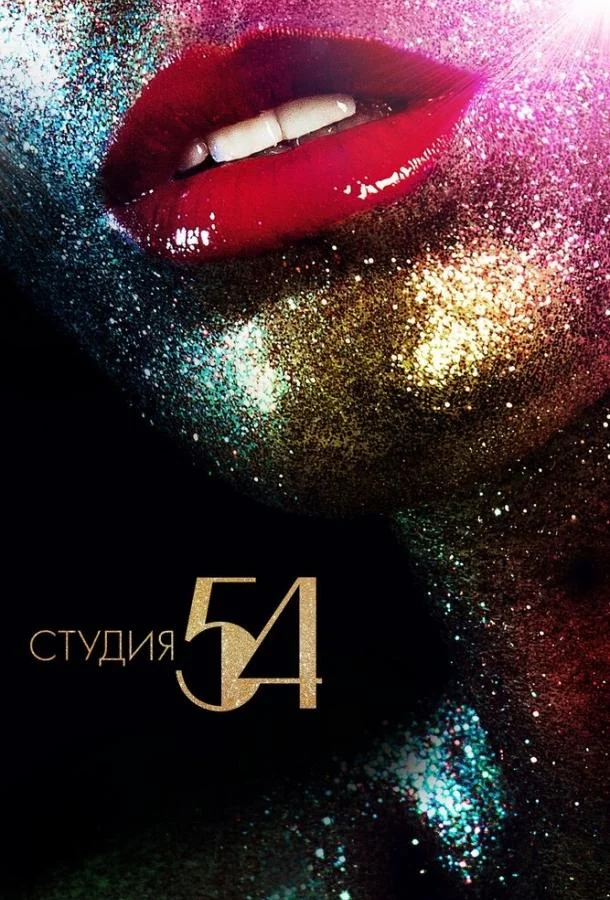 Студия 54 (2018)