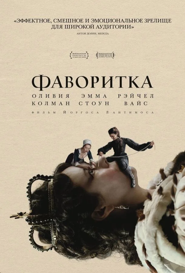 Фаворитка (2018)