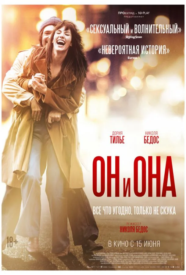 Он и Она (2017)