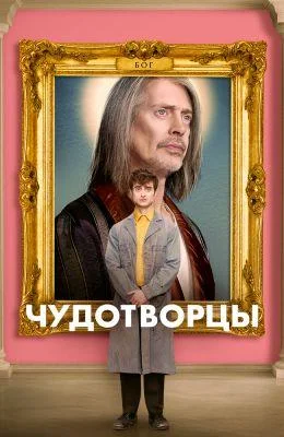 Чудотворцы (1-4 сезон)