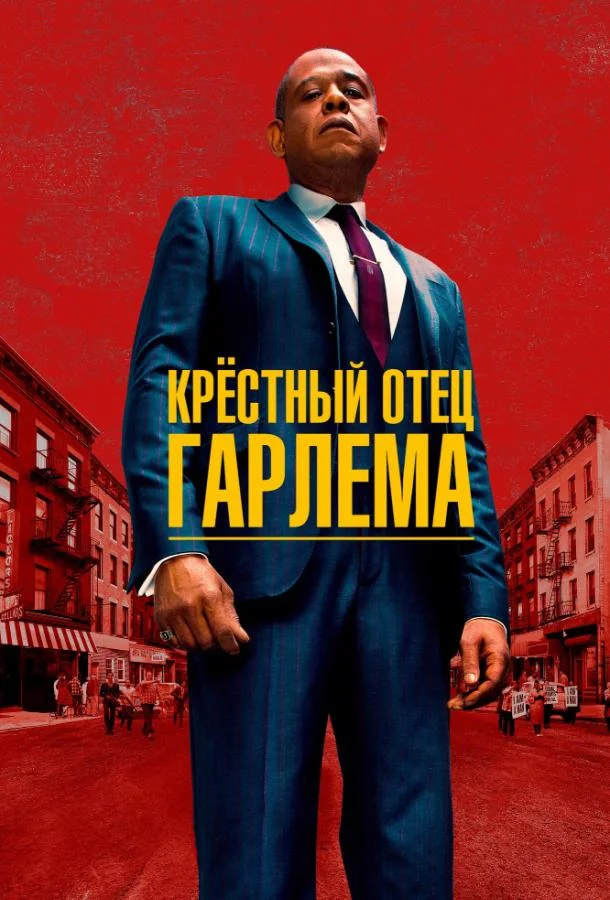 Крёстный отец Гарлема (1-3 сезон)