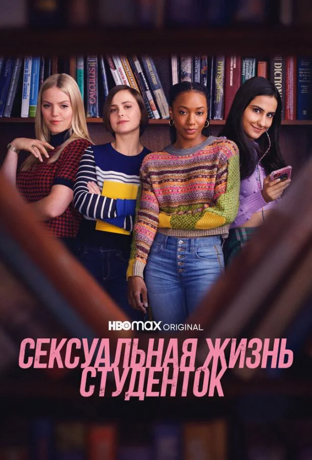 Сексуальная жизнь студенток (1-2 сезон)