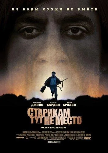 Старикам тут не место (2007)