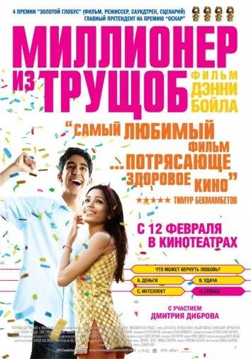 Миллионер из трущоб (2008)