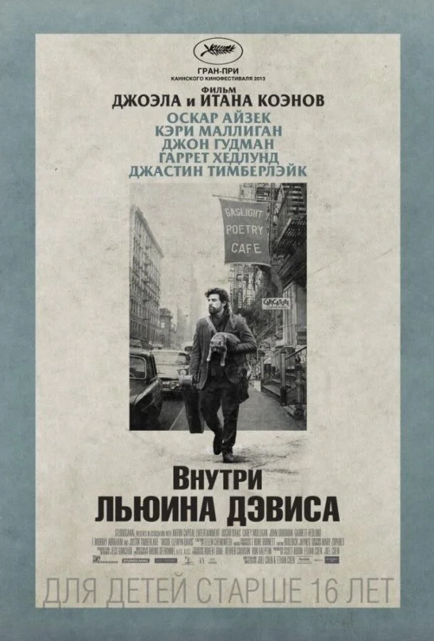 Внутри Льюина Дэвиса (2013)