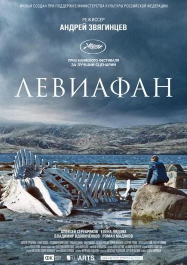 Левиафан (2014)