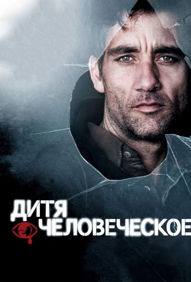 Дитя человеческое (2006)